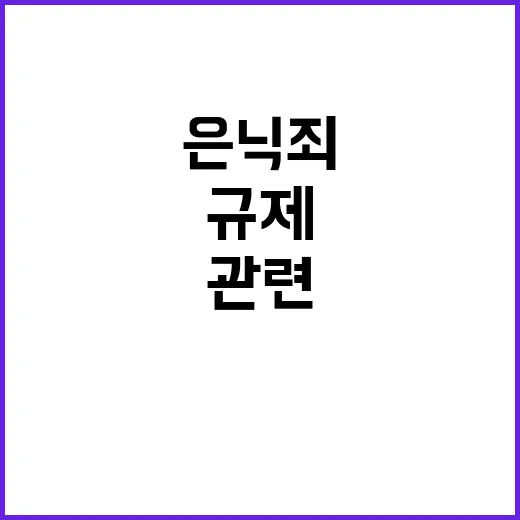 재물은닉죄 경찰청의 새로운 연인 관련 규제 검토!