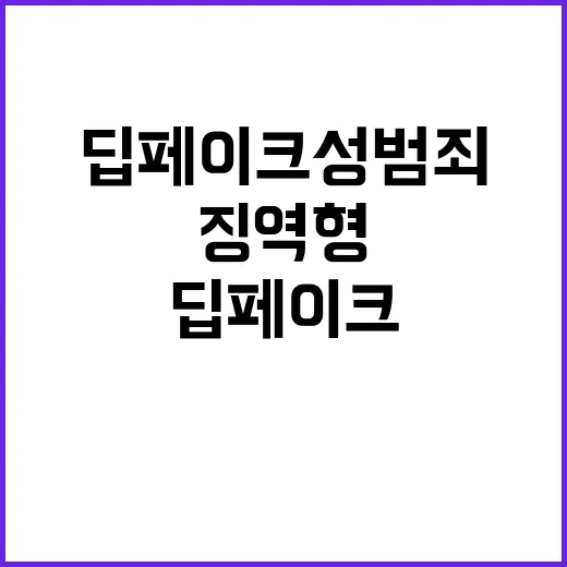 딥페이크 성범죄 징…