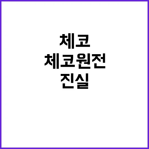 ‘체코 원전’ 진실…