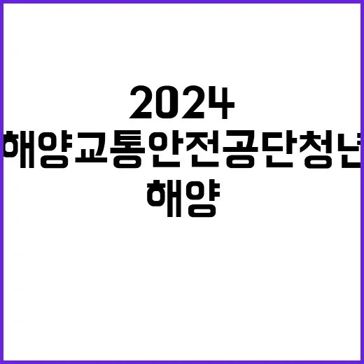 한국해양교통안전공단…