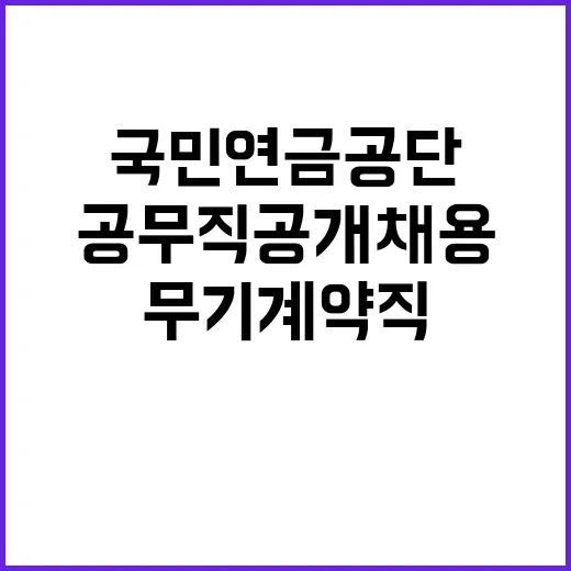 국민연금공단 무기계…