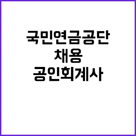 국민연금공단 전문계약직(공인회계사) 공개채용