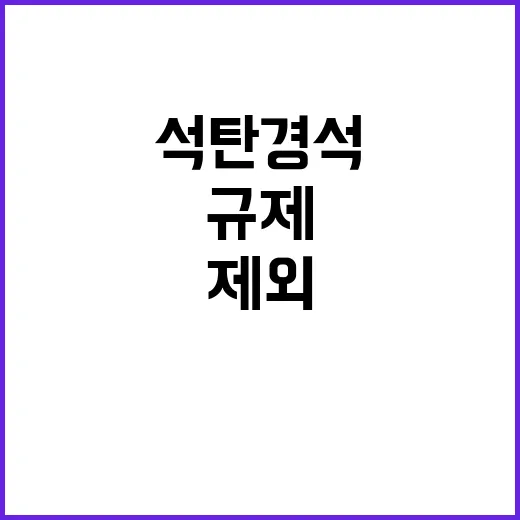 석탄 경석 규제 제외로 산업 활성화 가능성!