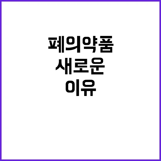 폐의약품 증가 이유와 환경부의 새로운 대책 공개!