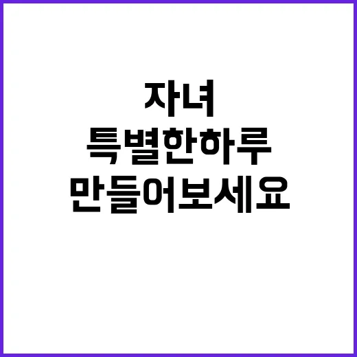 실천 미션 아빠와 자녀 특별한 하루를 만들어보세요!