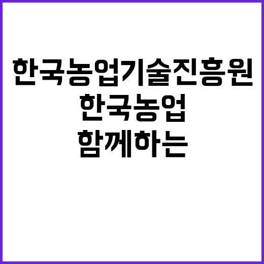 한국농업기술진흥원 …