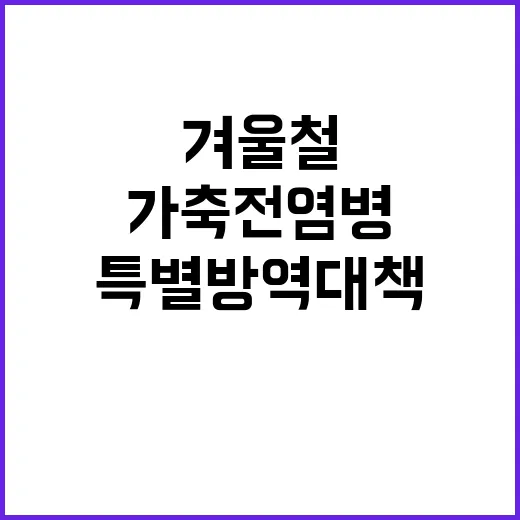 가축전염병 겨울철 특별방역대책 즉시 시행!