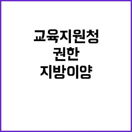 교육지원청 지방 이…