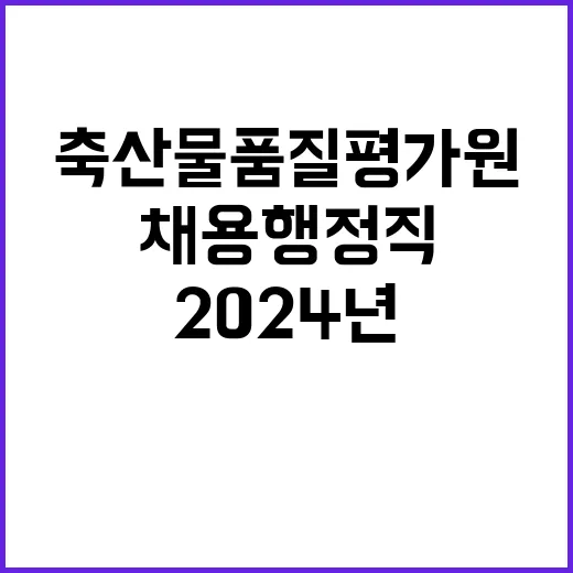 축산물품질평가원 정…