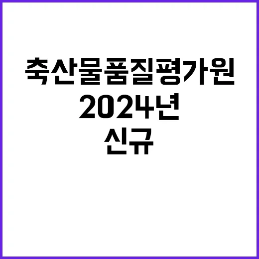 축산물품질평가원 정…