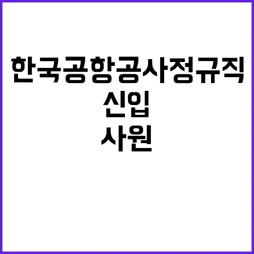 한국공항공사 정규직…