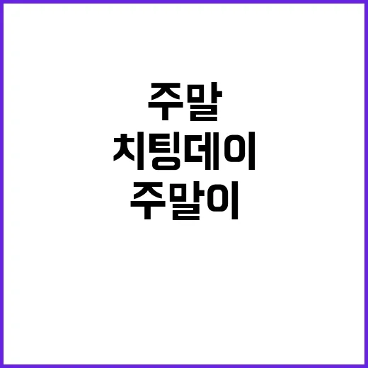 ‘치팅데이’ 대신 …