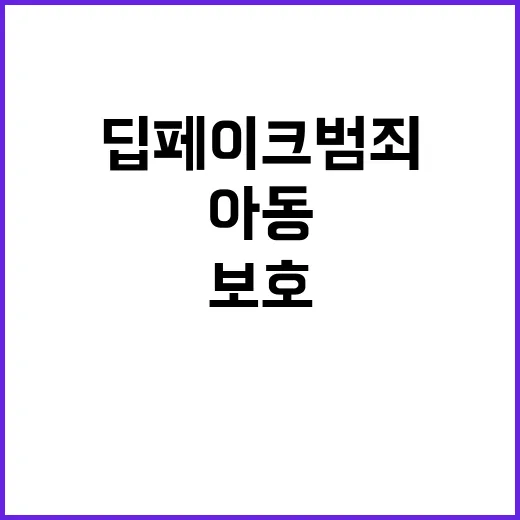 딥페이크 범죄 아동…