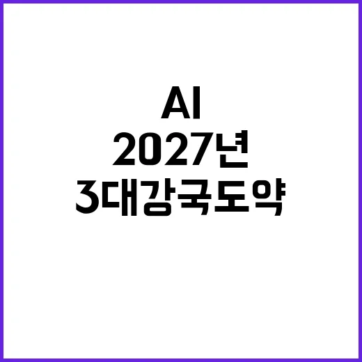 AI 혁명 2027…