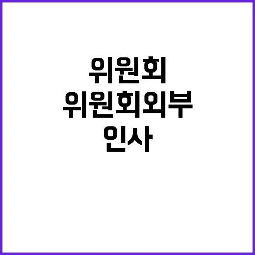 신규 인사추천위원회…