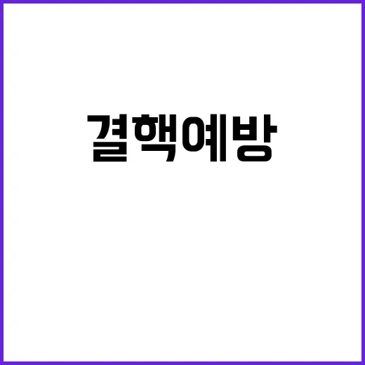 결핵예방 수칙 생활 속 지켜야 할 필수 상식!