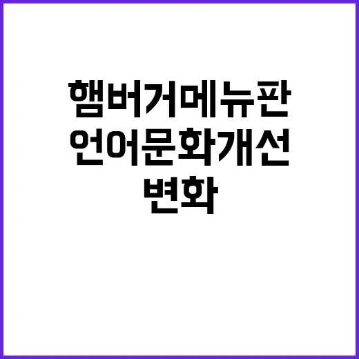 언어문화 개선 햄버…