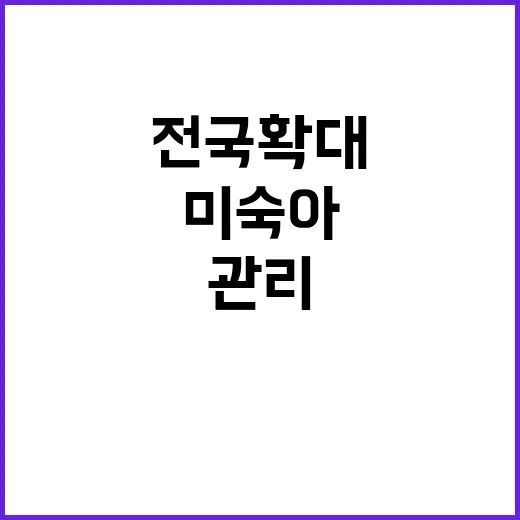 미숙아 지속관리 전…