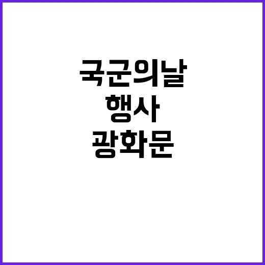 국군의날 광화문에서…