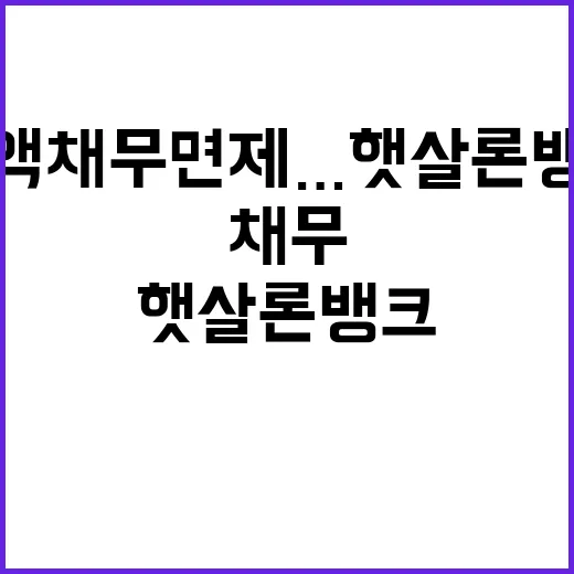 소액채무 면제…햇살론뱅크가 재기의 기회를!