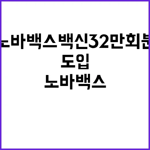 노바백스 백신 32…