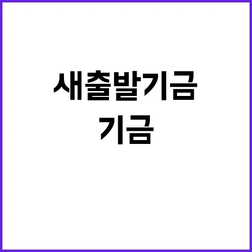 새출발기금 꿈을 이루는 기회가 여기에!