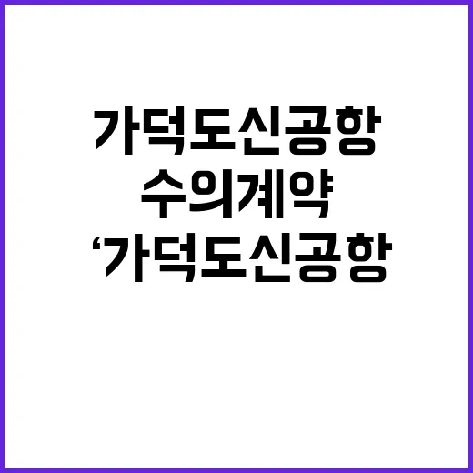 ‘가덕도신공항’ 수의계약 사실 진실은 무엇일까?