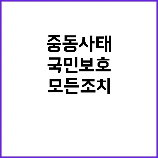 중동사태 국민 보호…