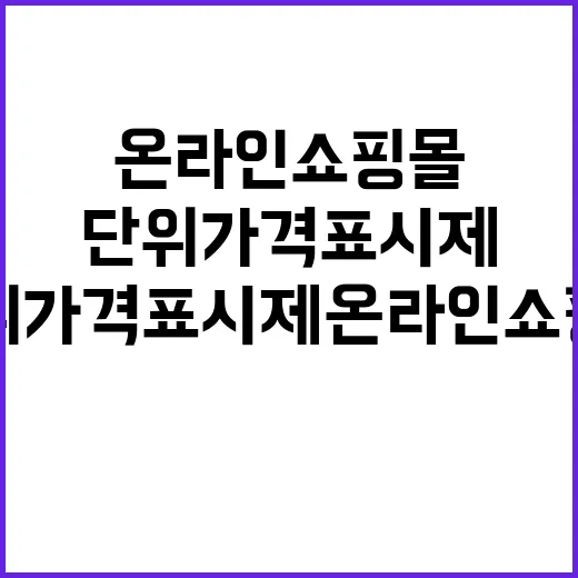 단위가격표시제 온라…