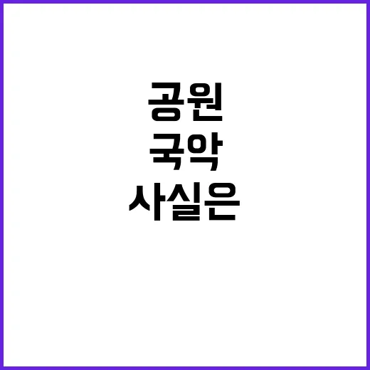 국악공원 영부인 공…