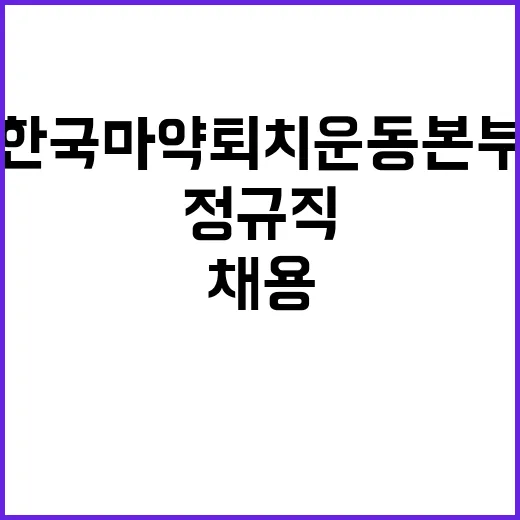 한국마약퇴치운동본부 제11차 정규직 및 계약직 채용공고