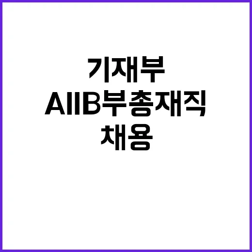 AIIB 부총재직 기재부 채용 절차 진실 공개!