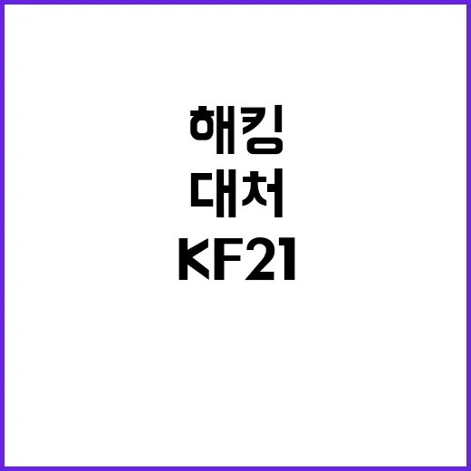 KF21 해킹 시도…