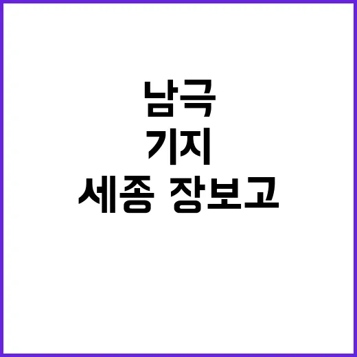 남극 연구 세종·장보고기지 발대식 열리다!