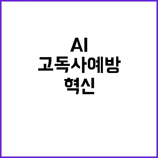 고독사 예방 AI로…