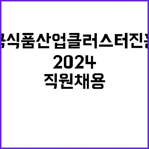 한국식품산업클러스터…