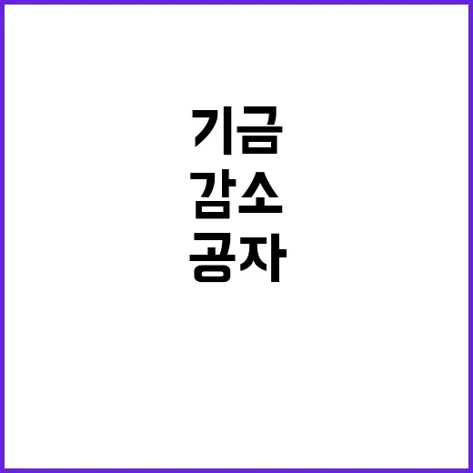 공자기금 잔액 8.…