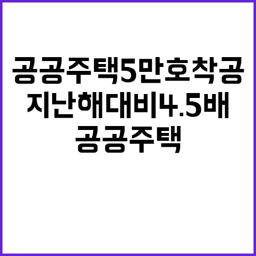 공공주택 5만 호 …