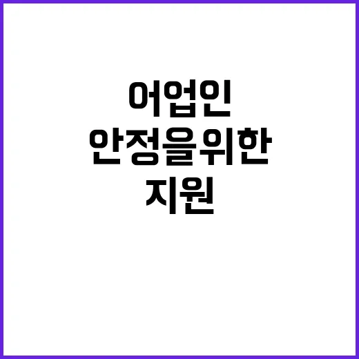 상생할인지원사업 어업인 소득안정을 위한 비밀!