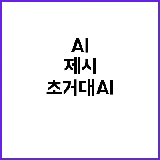 “한국어 말뭉치 초거대 AI로 혁신 가능성 제시”