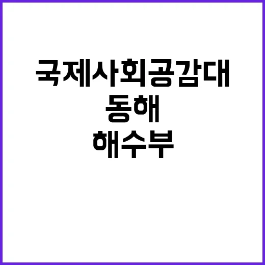 동해 국제사회 공감…