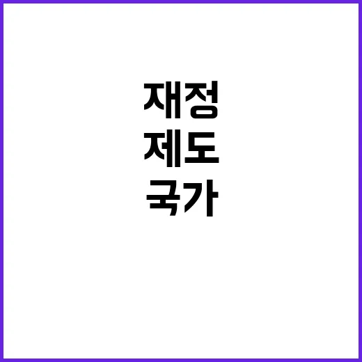 예타 면제 제도 엄격한 국가재정법령 운영의 실상!