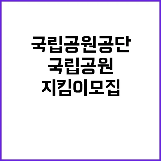 [보전원] 국립공원야생생물보전원 국립공원지킴이 한시인력 직원 채용 공고