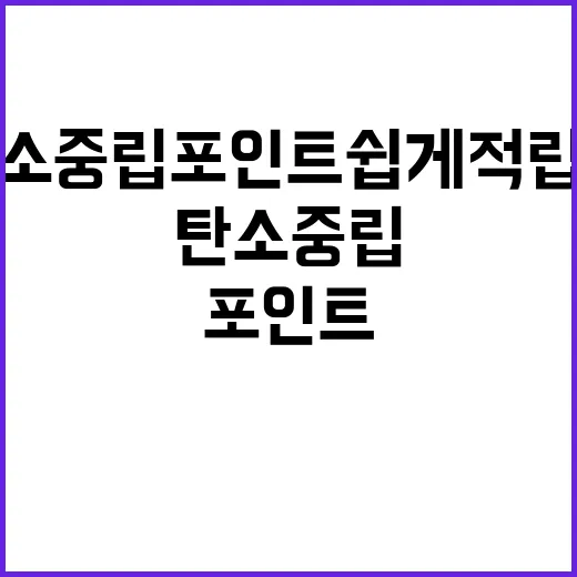 탄소중립포인트 쉽게…