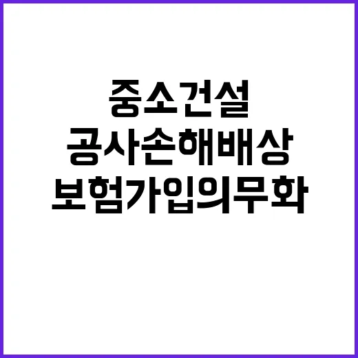 권고 중소건설업체 공사손해배상보험 가입 의무화!