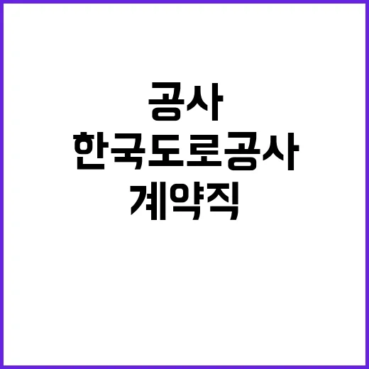 한국도로공사 무기계…