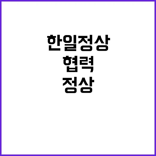 협력 지평 한일 정상의 긴밀한 소통 약속!