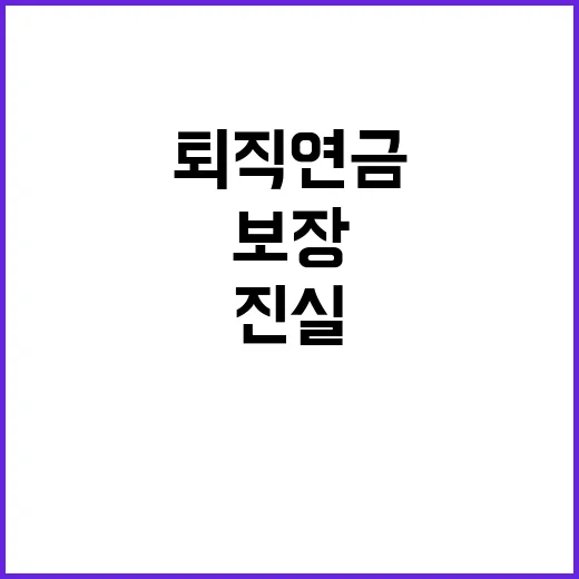 전산 테스트 퇴직연금 안전성 보장! 진실은?