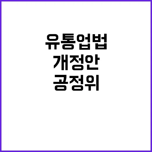 공정위 “유통업법 …