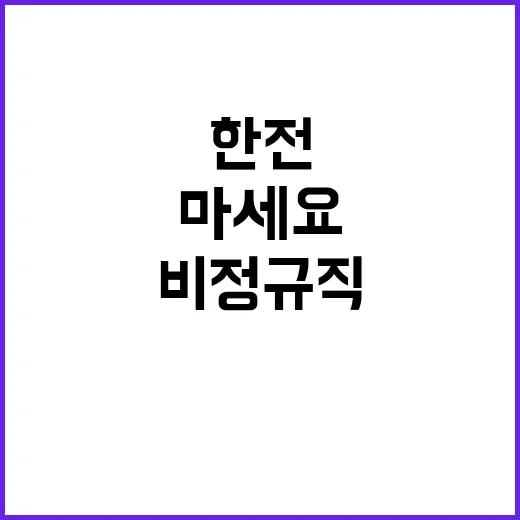 한전KDN 비정규직…